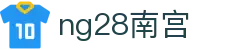 ng28(南宫)相信品牌的力量